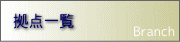 拠点一覧 拠点一覧