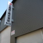 第二工場 第二工場写真