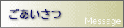 ごあいさつ ごあいさつ