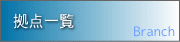 拠点一覧